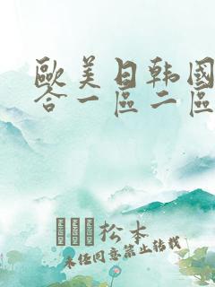 欧美日韩国产综合一区二区三区