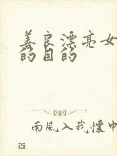 善良漂亮女秘书的目的