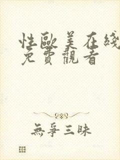 性欧美在线视频免费观看