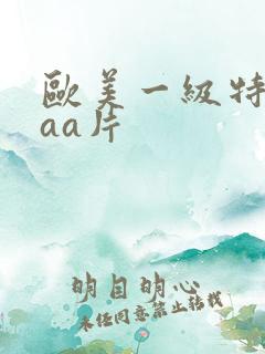 欧美一级特黄aaa片