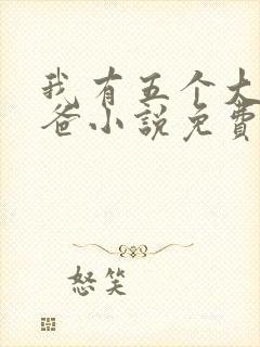 我有五个大佬爸爸小说免费阅读