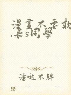 漫画不要欺负我,长s同学