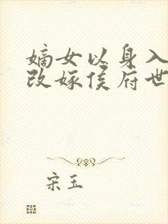 嫡女以身入局,改嫁侯府世子