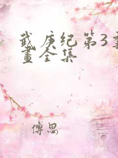 武庚纪第3季漫画全集