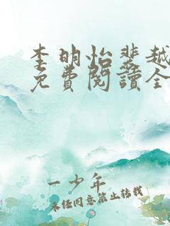 李明怡裴越小说免费阅读全文无弹窗