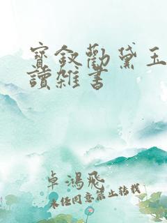 宝钗劝黛玉不该读杂书