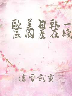 欧美日韩一区二区国产在线