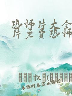 恐怖片大全恐怖片免费恐怖