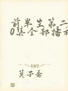 前半生第二部90集全部播放