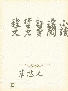 程哲许瑶小说全文免费阅读最新章节