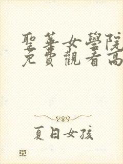 圣华女学院动漫免费观看高清第五集