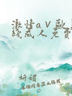 激情a∨欧美在线成人免费