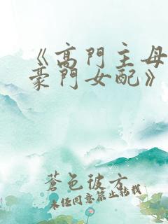 《高门主母穿成豪门女配》