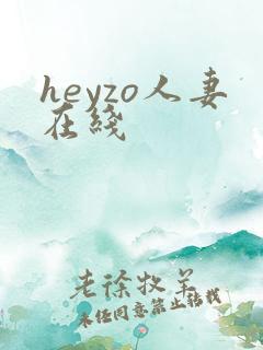 heyzo人妻在线