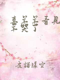 喜羊羊看见美羊羊哭了