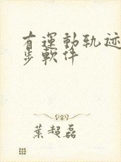 有运动轨迹的计步软件