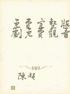 免费完整版电视剧免费观看