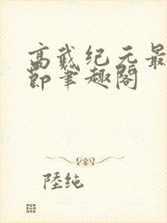 高武纪元最新章节笔趣阁