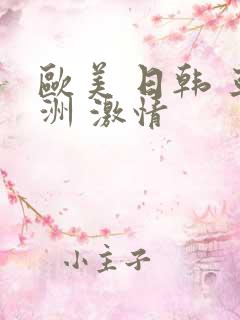 欧美 日韩 亚洲 激情