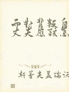 面对背叛自己的丈夫应该怎么办