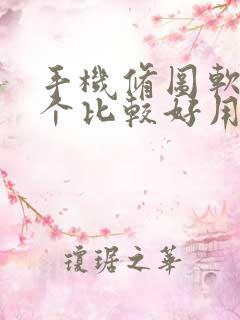 手机修图软件哪个比较好用