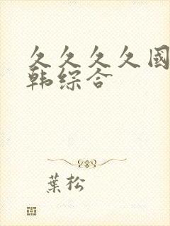 久久久久国产日韩综合