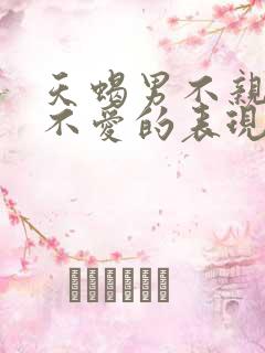 天蝎男不亲嘴是不爱的表现吗