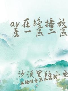 av在线播放国产一区二区