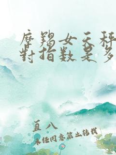 摩羯女天秤男配对指数是多少