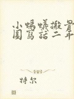 小蚂蚁搬骨头看图写话二年级