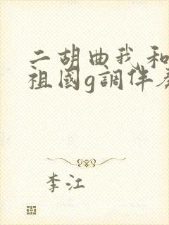 二胡曲我和我的祖国g调伴奏