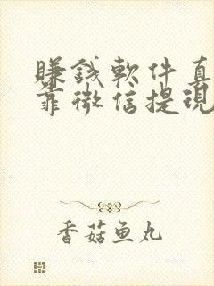 赚钱软件真实可靠微信提现游戏