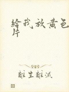 给我放黄色录像片