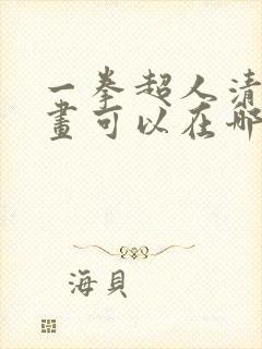 一拳超人清炭漫画可以在哪里看?