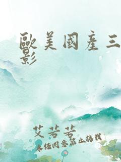 欧美国产三级电影