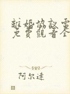 离婚协议电视剧免费观看全集高清