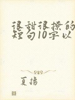 很甜很撩的情话短句10字以内
