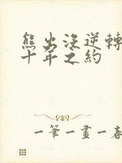 熊出没逆转时空十年之约