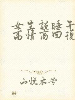 女生说睡午觉了高情商回复