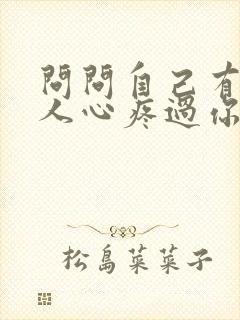 问问自己有没有人心疼过你是什么歌