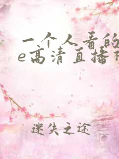 一个人看的wwe高清直播视频