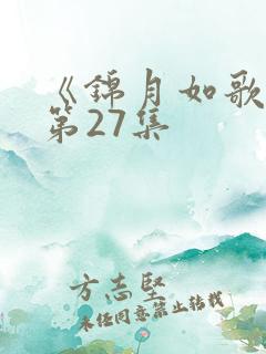 《锦月如歌》 第27集
