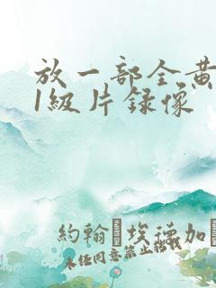 放一部全黄色的1级片录像