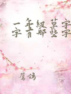 一年级草字头的字有哪些字