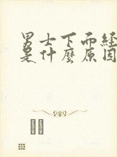 男士下面经常湿是什么原因引起的