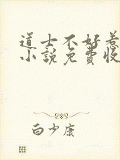 道士不好惹有声小说免费收听