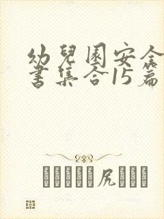 幼儿园安全责任书集合15篇