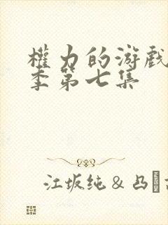 权力的游戏第五季第七集