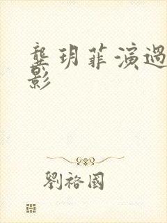 龚玥菲演过的电影