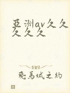亚洲av久久久久久久